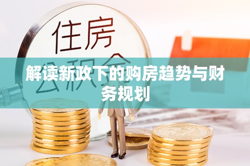 秦皇岛解读新政下的购房趋势与财务规划