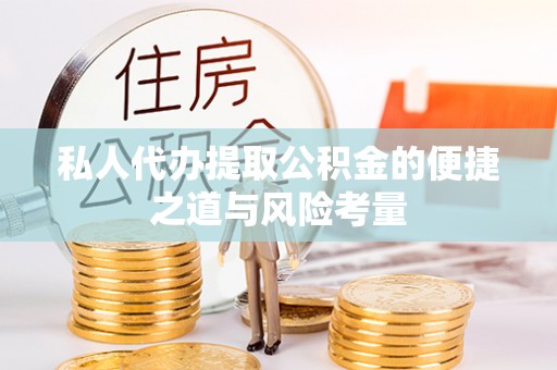 秦皇岛私人代办提取公积金的便捷之道与风险考量