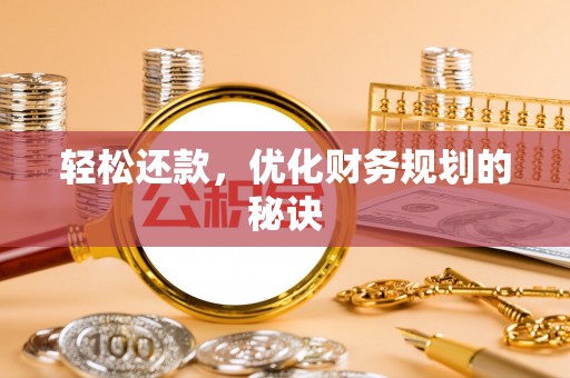 秦皇岛轻松还款，优化财务规划的秘诀