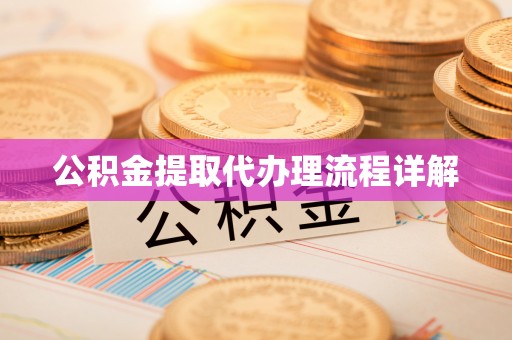 秦皇岛公积金提取代办理流程详解
