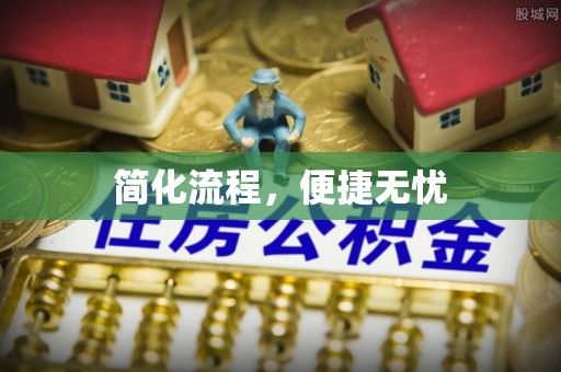 秦皇岛简化流程，便捷无忧