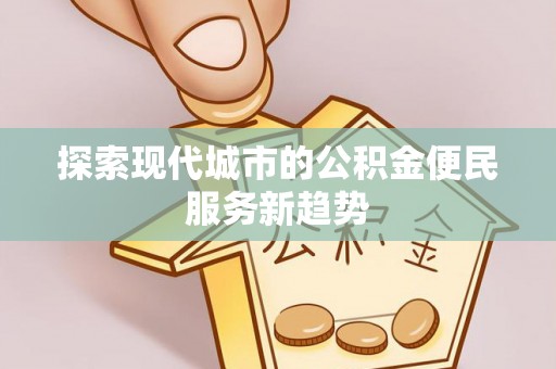 秦皇岛探索现代城市的公积金便民服务新趋势
