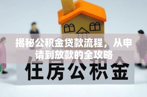 秦皇岛揭秘公积金贷款流程，从申请到放款的全攻略