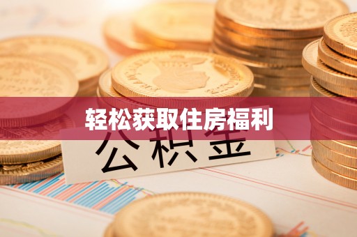 秦皇岛轻松获取住房福利