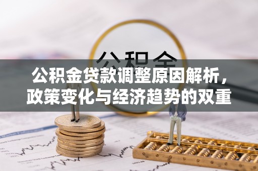 秦皇岛公积金贷款调整原因解析，政策变化与经济趋势的双重影响