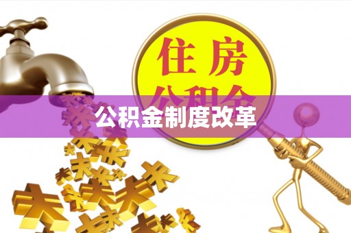 秦皇岛公积金制度改革