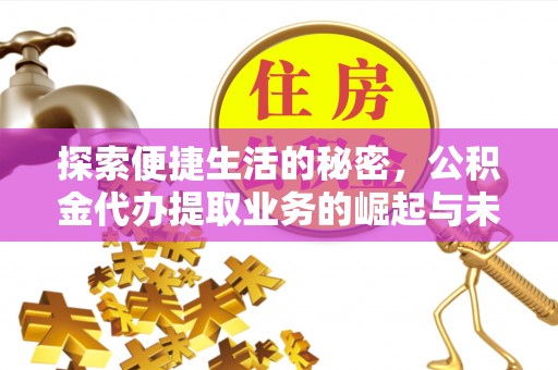 秦皇岛探索便捷生活的秘密，公积金代办提取业务的崛起与未来发展
