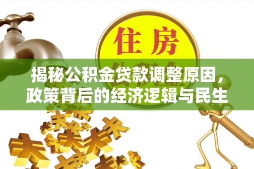 秦皇岛揭秘公积金贷款调整原因，政策背后的经济逻辑与民生考量