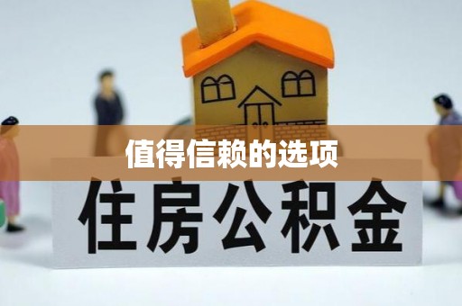 秦皇岛值得信赖的选项