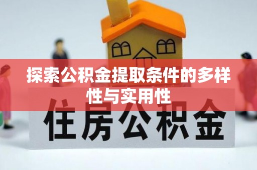 秦皇岛探索公积金提取条件的多样性与实用性