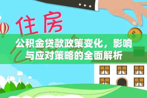 秦皇岛公积金贷款政策变化，影响与应对策略的全面解析