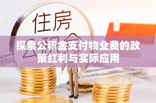 秦皇岛探索公积金支付物业费的政策红利与实际应用