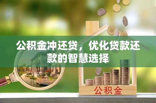 秦皇岛公积金冲还贷，优化贷款还款的智慧选择