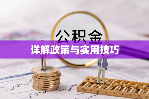 秦皇岛详解政策与实用技巧