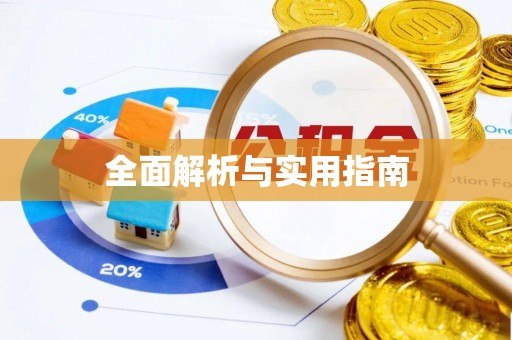 秦皇岛全面解析与实用指南
