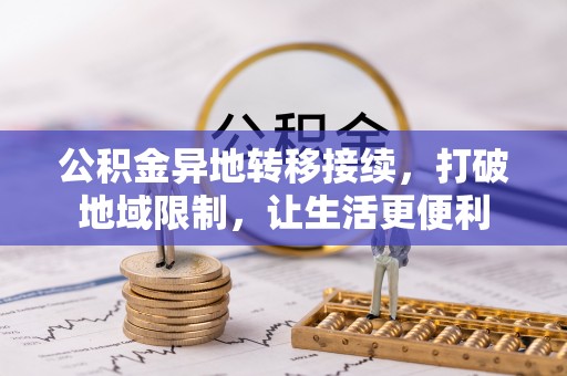 秦皇岛公积金异地转移接续，打破地域限制，让生活更便利