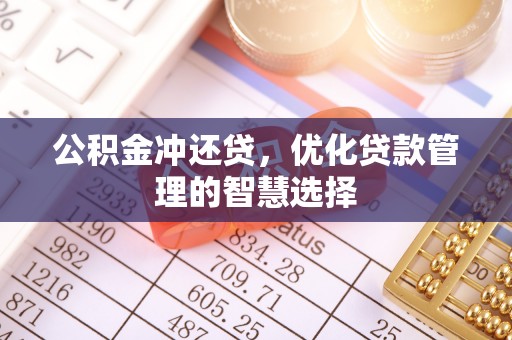 秦皇岛公积金冲还贷，优化贷款管理的智慧选择