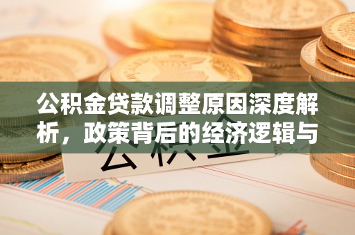 秦皇岛公积金贷款调整原因深度解析，政策背后的经济逻辑与民生影响