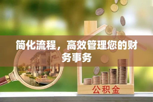 秦皇岛简化流程，高效管理您的财务事务