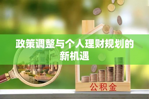 秦皇岛政策调整与个人理财规划的新机遇