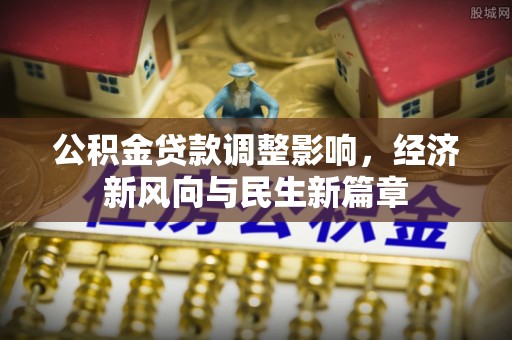 秦皇岛公积金贷款调整影响，经济新风向与民生新篇章