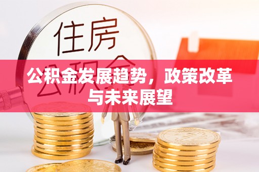 秦皇岛公积金发展趋势，政策改革与未来展望