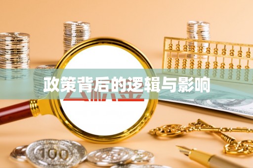 秦皇岛政策背后的逻辑与影响