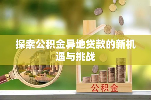 秦皇岛探索公积金异地贷款的新机遇与挑战