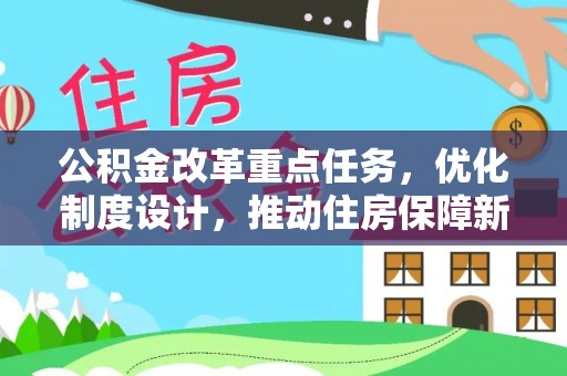 秦皇岛公积金改革重点任务，优化制度设计，推动住房保障新发展