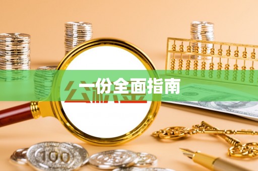 秦皇岛一份全面指南