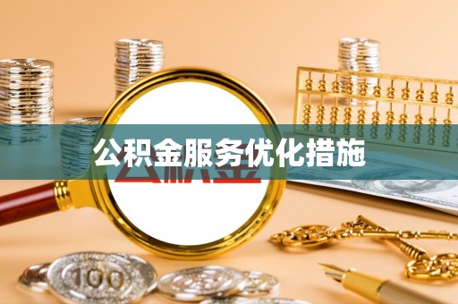 秦皇岛公积金服务优化措施