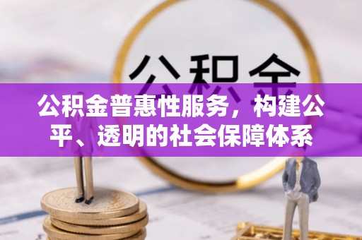 秦皇岛公积金普惠性服务，构建公平、透明的社会保障体系