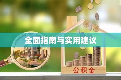 秦皇岛全面指南与实用建议