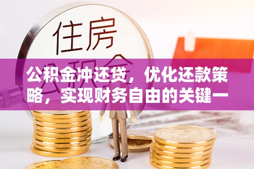 秦皇岛公积金冲还贷，优化还款策略，实现财务自由的关键一步
