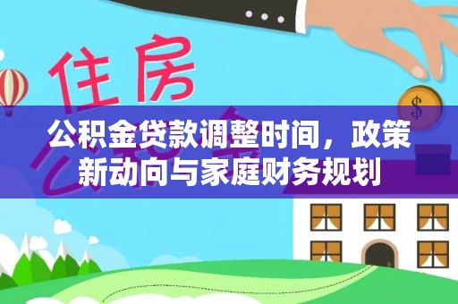 秦皇岛公积金贷款调整时间，政策新动向与家庭财务规划