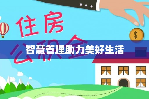 秦皇岛智慧管理助力美好生活