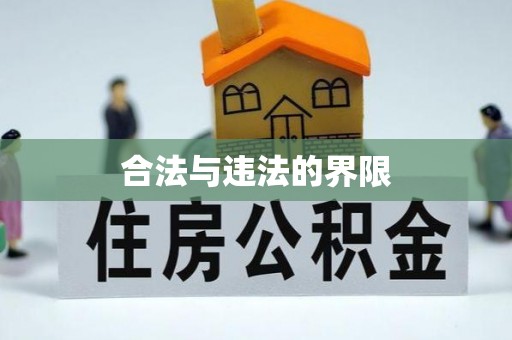 秦皇岛合法与违法的界限