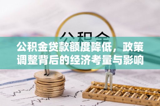 秦皇岛公积金贷款额度降低，政策调整背后的经济考量与影响