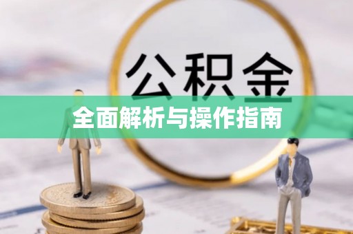 秦皇岛全面解析与操作指南