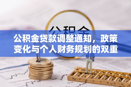 秦皇岛公积金贷款调整通知，政策变化与个人财务规划的双重影响