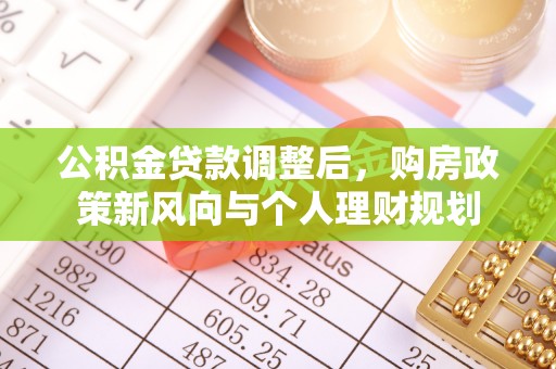 秦皇岛公积金贷款调整后，购房政策新风向与个人理财规划