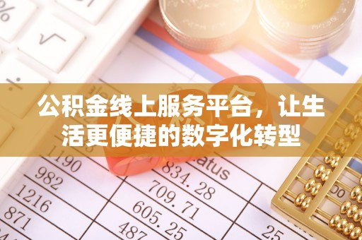秦皇岛公积金线上服务平台，让生活更便捷的数字化转型