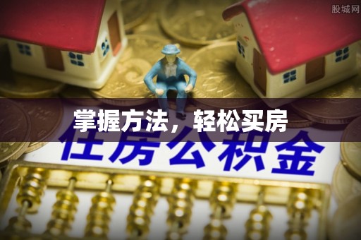 秦皇岛掌握方法，轻松买房