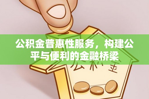 秦皇岛公积金普惠性服务，构建公平与便利的金融桥梁