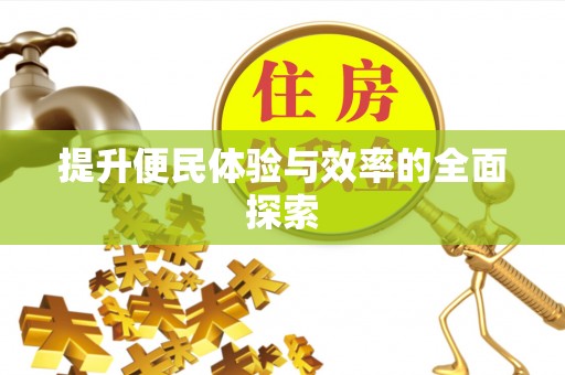 秦皇岛提升便民体验与效率的全面探索