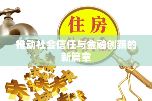 秦皇岛推动社会信任与金融创新的新篇章