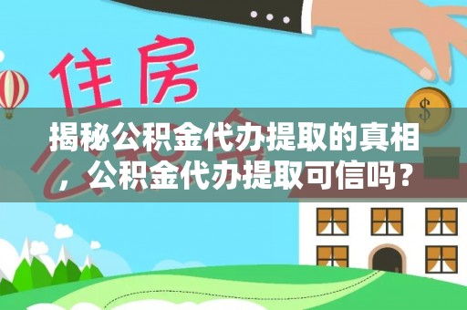 秦皇岛揭秘公积金代办提取的真相，公积金代办提取可信吗？