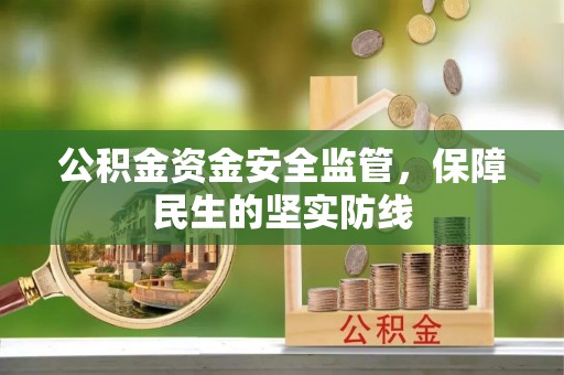 秦皇岛公积金资金安全监管，保障民生的坚实防线