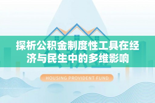 秦皇岛探析公积金制度性工具在经济与民生中的多维影响