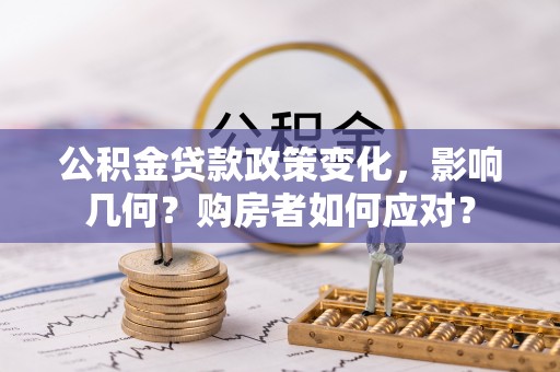秦皇岛公积金贷款政策变化，影响几何？购房者如何应对？